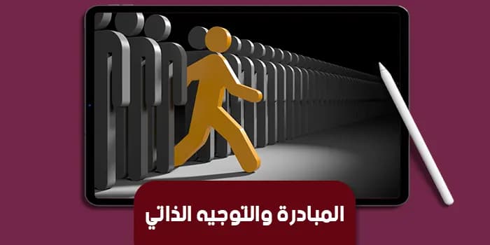 عرض تقديمى عن التوجيه الذاتي — صورة 1