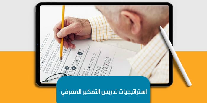 استراتيجيات تدريس التفكير المعرفي — صورة 1