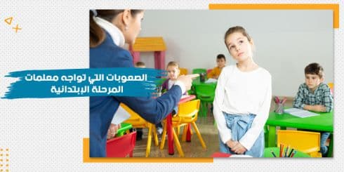 حقيبة الصعوبات التي تواجه معلمات المرحلة الإبتدائية — صورة 1
