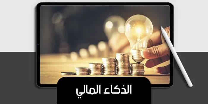 عرض تقديمى عن الذكاء المالي — صورة 1