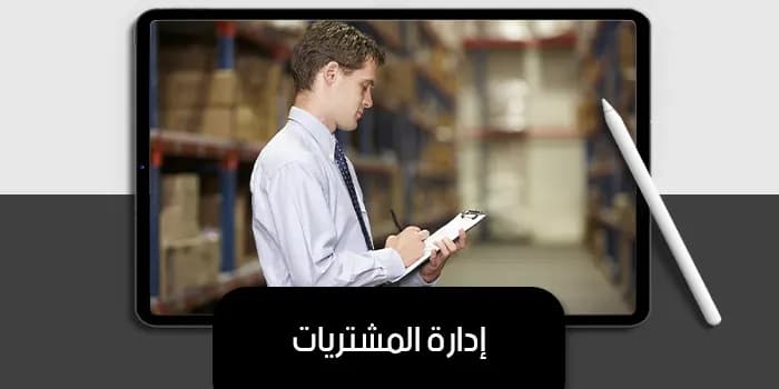 عرض تقديمى عن إدارة المشتريات — صورة 1