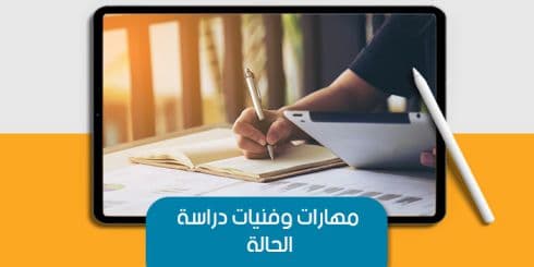 عرض تقديمى عن مهارات وفنيات دراسة الحالة — صورة 1