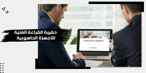 حقيبة تدريبية عن القراءة الفنية للأجهزة الحاسوبية — صورة 1