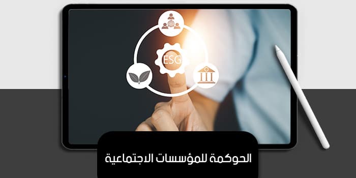 الحوكمة للمؤسسات الاجتماعية — صورة 1