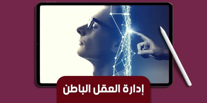 عرض تقديمي عن العقل الباطن — صورة 1