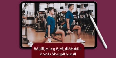 عرض تقديمى عن الأنشطة الرياضية وعناصر اللياقة البدنية المرتبطة بالصحة — صورة 1