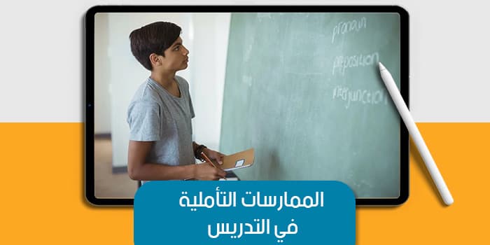 الممارسات التأملية في التدريس — صورة 1