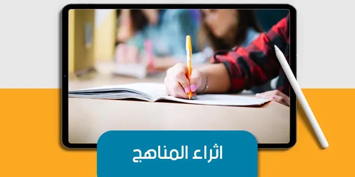 عرض تقديمى عن اثراء المناهج — صورة 1