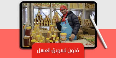 عرض تقديمى عن فنون تسويق العسل — صورة 1