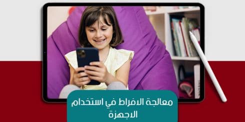 معالجة الافراط في استخدام الاجهزة — صورة 1