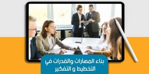 بناء المهارات والقدرات في التخطيط و التفكير — صورة 1