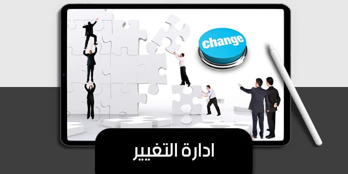 ادارة التغيير — صورة 1