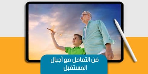 فن التعامل مع أجيال المستقبل — صورة 1