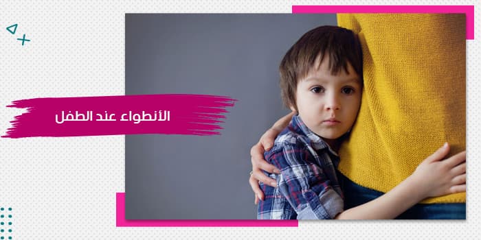 حقيبة الانطواء عند الأطفال — صورة 1