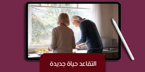 التقاعد حياة جديدة — صورة 1