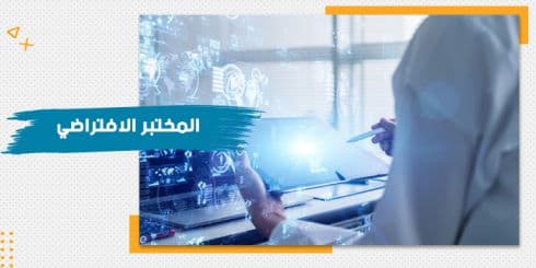 حقيبة تدريبية عن المختبر الافتراضي — صورة 1