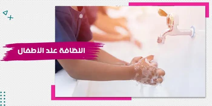 حقيبة تدريبية عن النظافة عند الأطفال — صورة 1