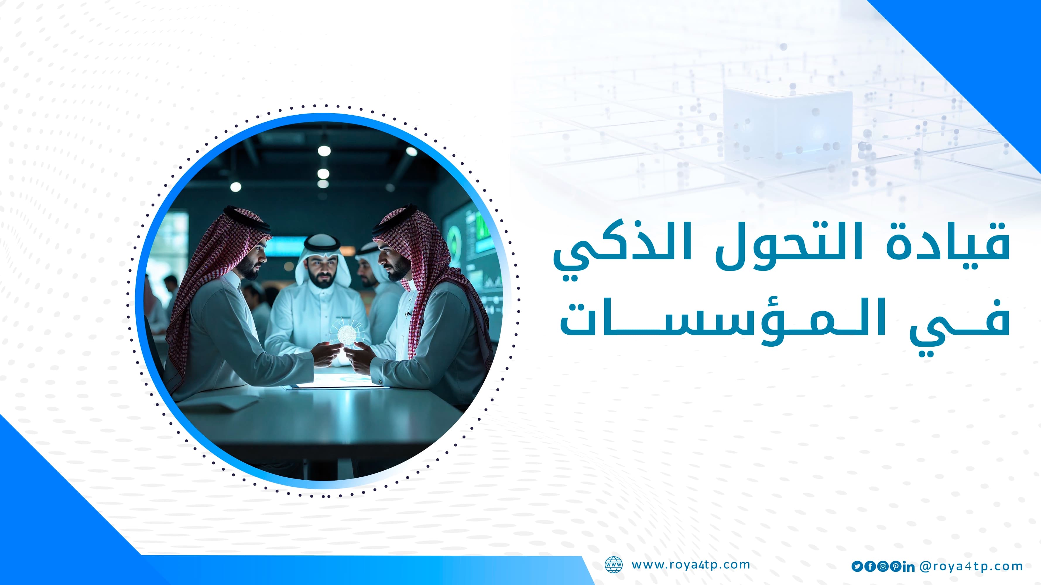 حقيبة التحول الرقمي في المؤسسات — صورة 1