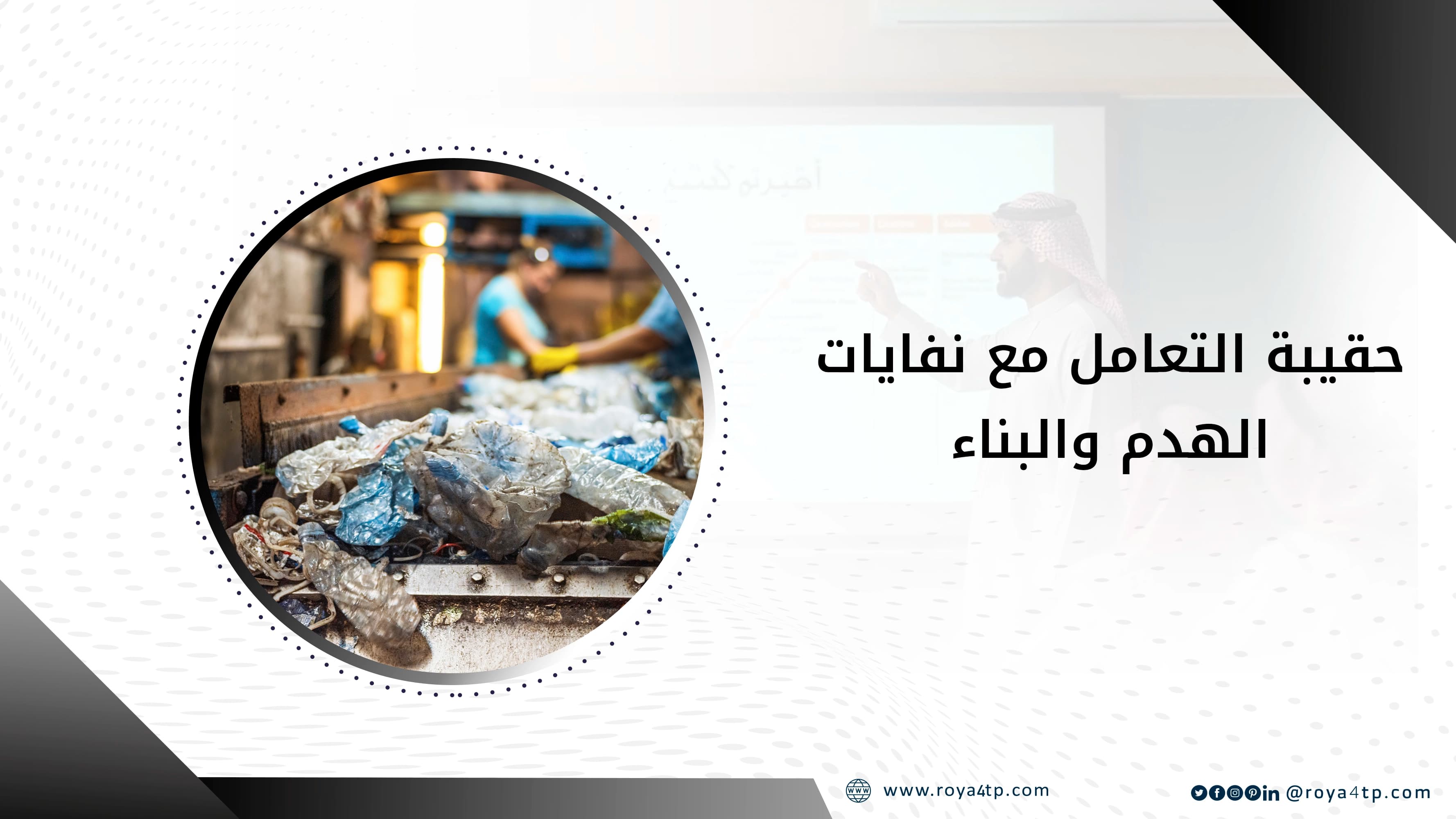حقيبة التعامل مع نفايات الهدم والبناء — صورة 1