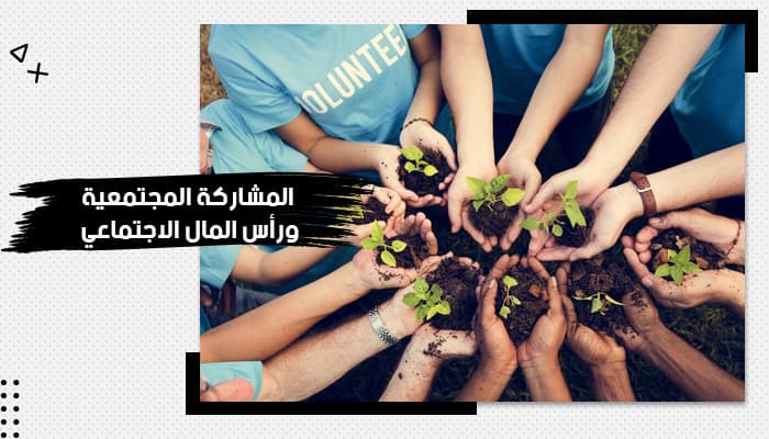 حقيبة تدريبية عن المشاركة المجتمعية ورأس المال الاجتماعي — صورة 1