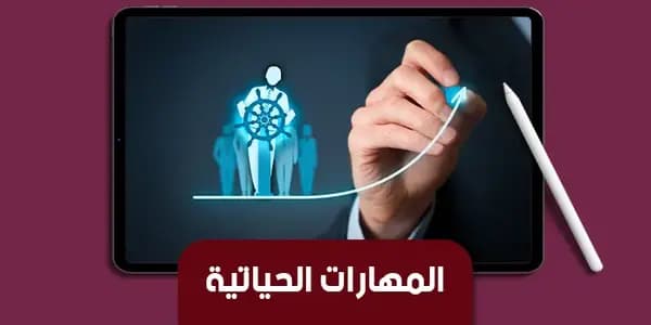 عرض تقديمى عن المهارات الحياتية — صورة 1