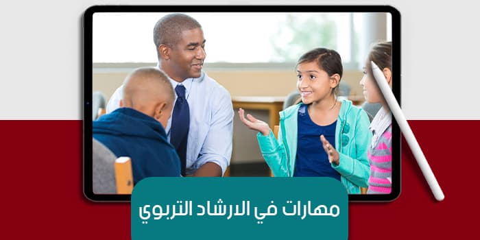 مهارات في الارشاد التربوي — صورة 1