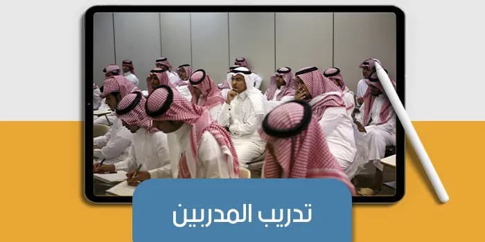 عرض تقديمى عن تدريب المدربين — صورة 1