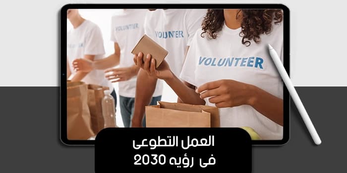 Volunteering in Saudi Vision 2030 — image 1