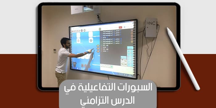 السبورات التفاعيلية في الدرس التزامني — صورة 1