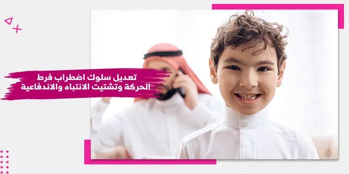حقيبة تدريبية عن تعديل سلوك فرط الحركة وتشتت الانتباه — صورة 1