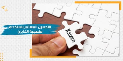 حقيبة تدريبية عن التحسين المستمر بإستخدام منهجية الكايزن — صورة 1