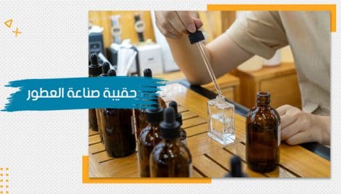 حقيبة تدريبية عن صناعة العطور — صورة 1