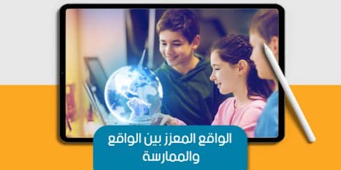 الواقع المعزز بين الواقع والممارسة — صورة 1