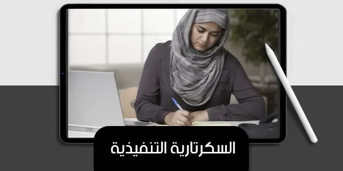 عرض تقديمى عن السكرتارية التنفيذية — صورة 1