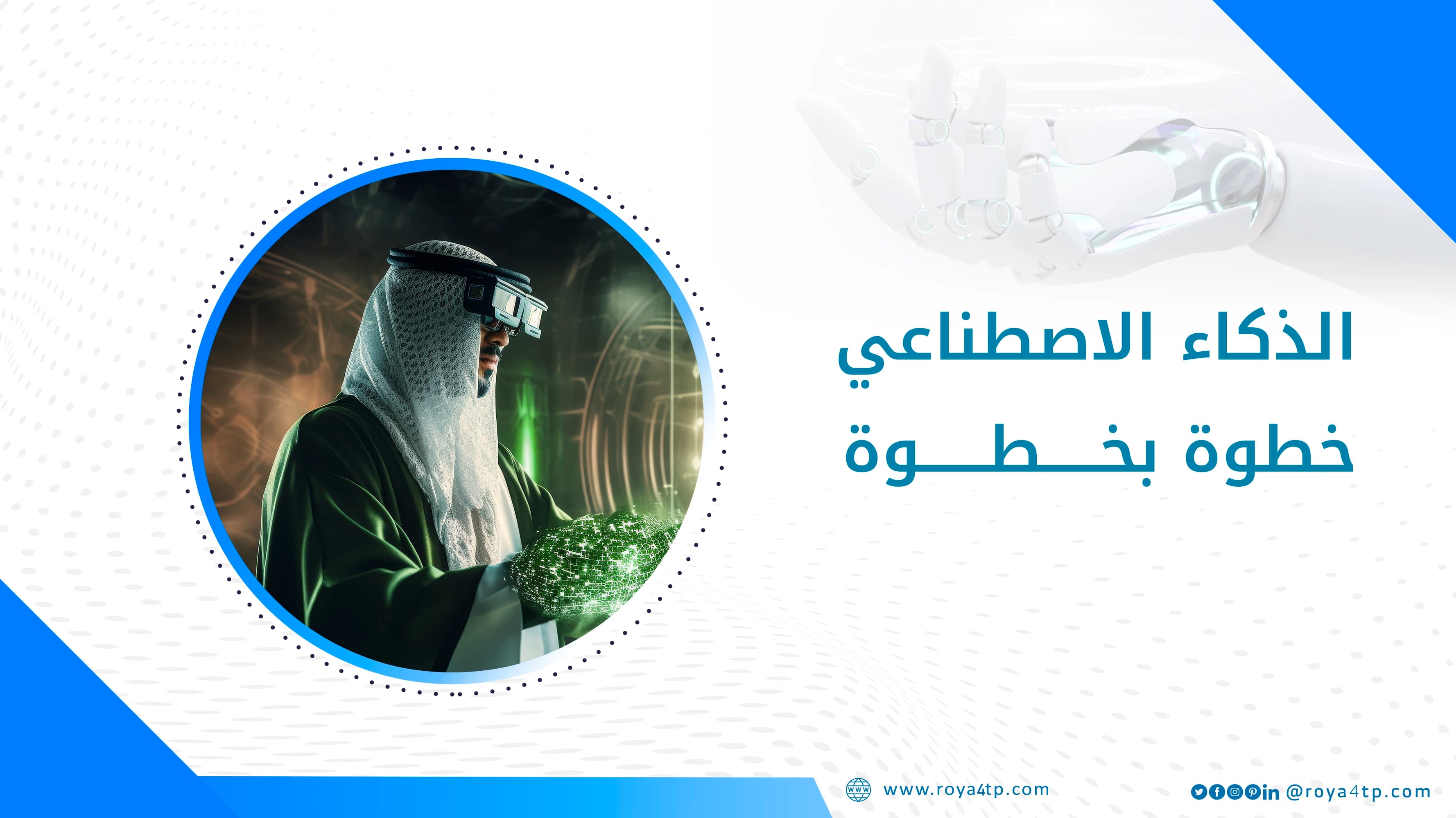 حقيبة تدريبية عن الذكاء الاصطناعي خطوة بخطوة — صورة 1