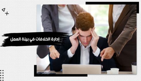 حقيبة تدريبية عن إدارة الخلافات في بيئة العمل — صورة 1