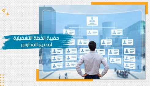 حقيبة تدريبية عن الخطة التشغيلية للمدرسة — صورة 1