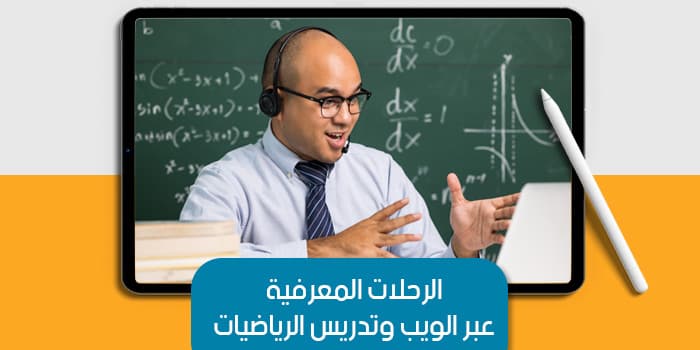 الرحلات المعرفية عبر الويب وتدريس الرياضيات — صورة 1
