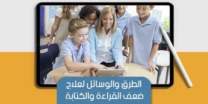 عرض تقديمى عن الطرق والوسائل لعلاج ضعف القراءة والكتابة — صورة 1