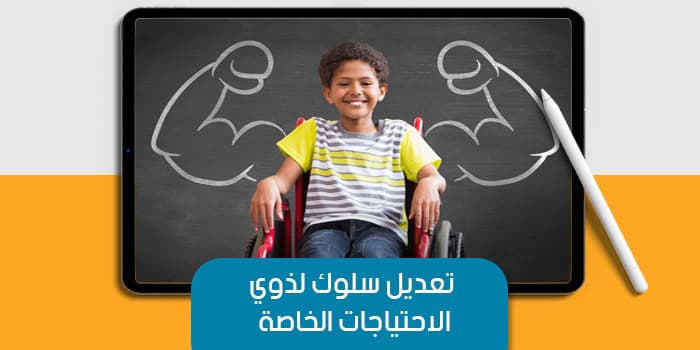 Behavior Modification for People with Special Needs — image 1