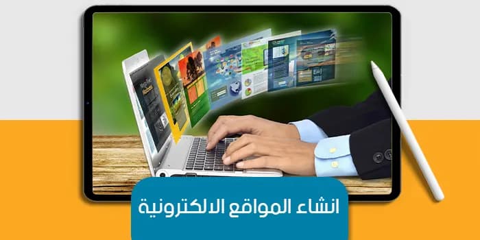 عرض التقديمى عن انشاء المواقع الالكترونية — صورة 1