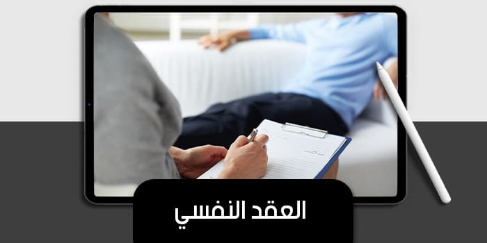 عرض تقديمى عن العقد النفسي — صورة 1