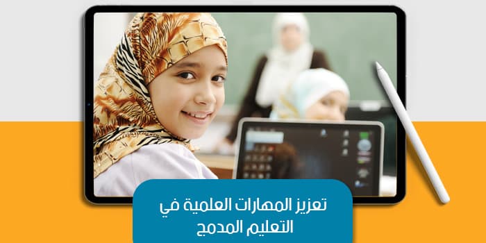 عرض تقديمي عن تعزيز المهارات العلمية في التعليم المدمج — صورة 1