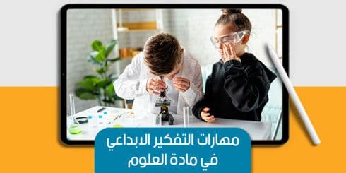مهارات التفكير الإبداعي في مادة العلوم — صورة 1