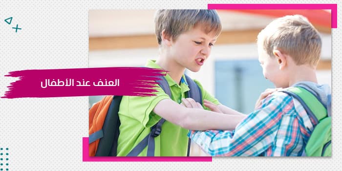 حقيبة العنف عند الأطفال — صورة 1