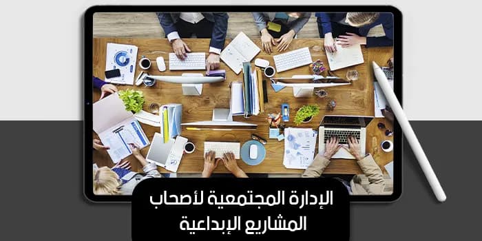 عرض تقديمى عن الإدارة المجتمعية لأصحاب المشاريع الإبداعية — صورة 1