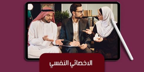 الاخصائي النفسي — صورة 1