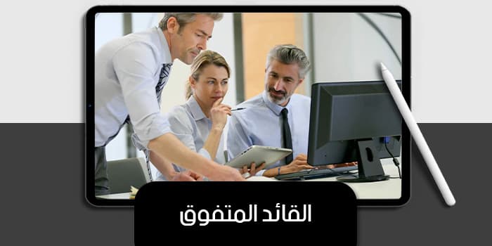 عرض تقديمى عن القائد المتفوق — صورة 1
