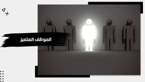 حقيبة تدريبية عن الموظف المتميز — صورة 1