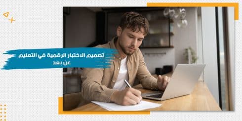 حقيبة تصميم الاختبار الرقمية في التعليم عن بعد — صورة 1